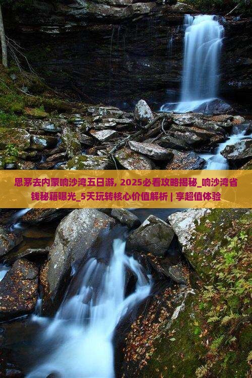 思茅去内蒙响沙湾五日游