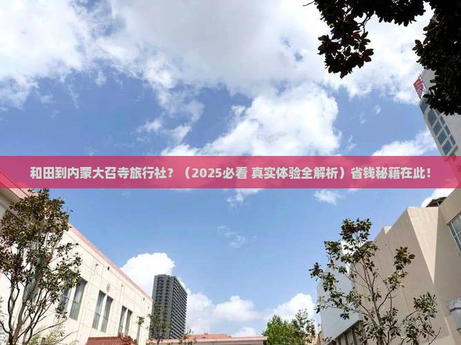 和田到内蒙大召寺旅行社