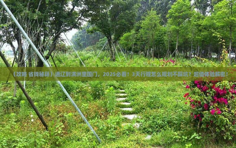 通辽市到内蒙满洲里国门景区景点