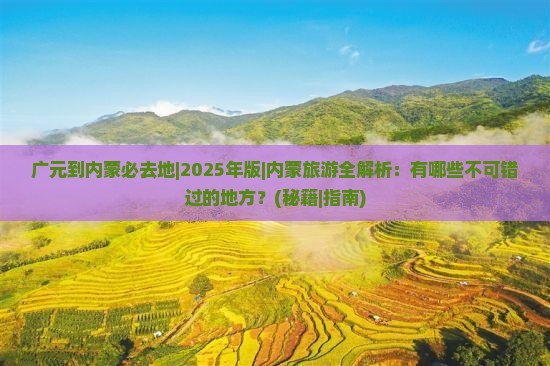 广元到内蒙必去地 广元到内蒙必去地