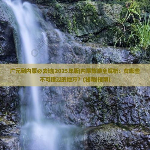 广元到内蒙必去地 广元到内蒙必去地