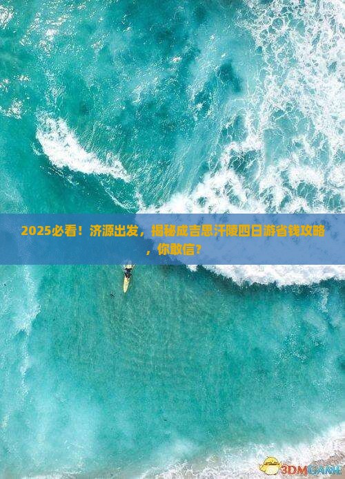 济源到内蒙成吉思汗陵四日游