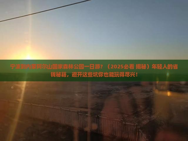 宁波去内蒙阿尔山国家森林公园一日游