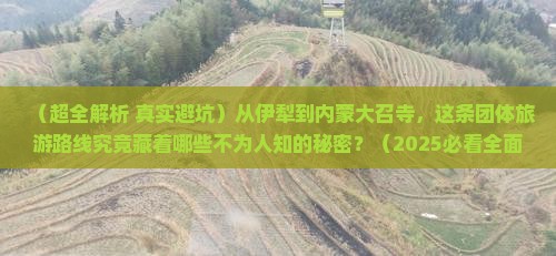 伊犁到内蒙大召寺团体旅游