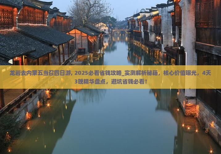 龙岩去内蒙五当召四日游