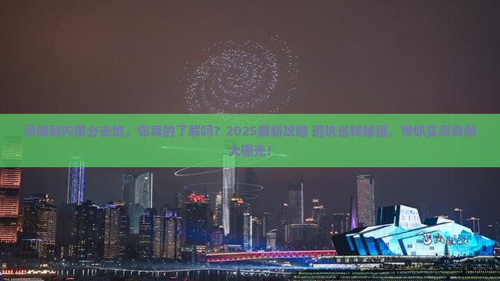 承德到内蒙必去地