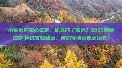 承德到内蒙必去地