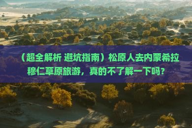 松原去内蒙希拉穆仁草原旅游