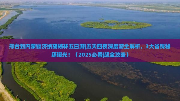 邢台到内蒙额济纳胡杨林五日游
