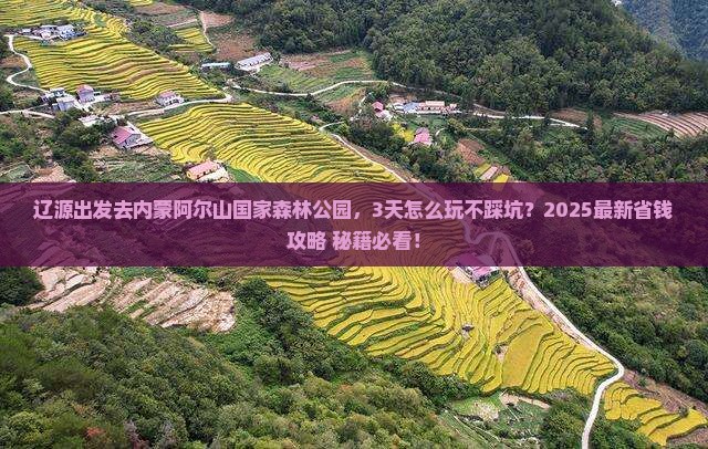 辽源到内蒙阿尔山国家森林公园哪里玩