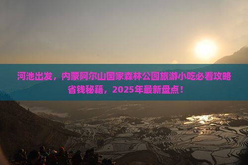 河池去内蒙阿尔山国家森林公园旅游小吃 河池去内蒙阿尔山国家森林公园旅游小吃