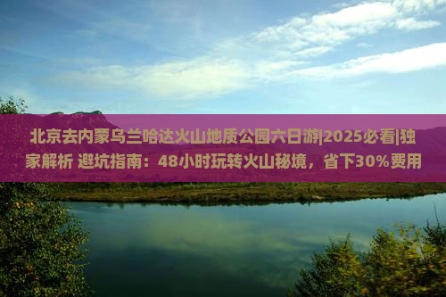 北京去内蒙乌兰哈达火山地质公园六日游