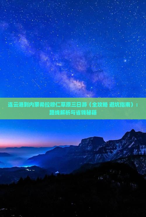 连云港到内蒙希拉穆仁草原三日游