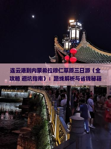 连云港到内蒙希拉穆仁草原三日游