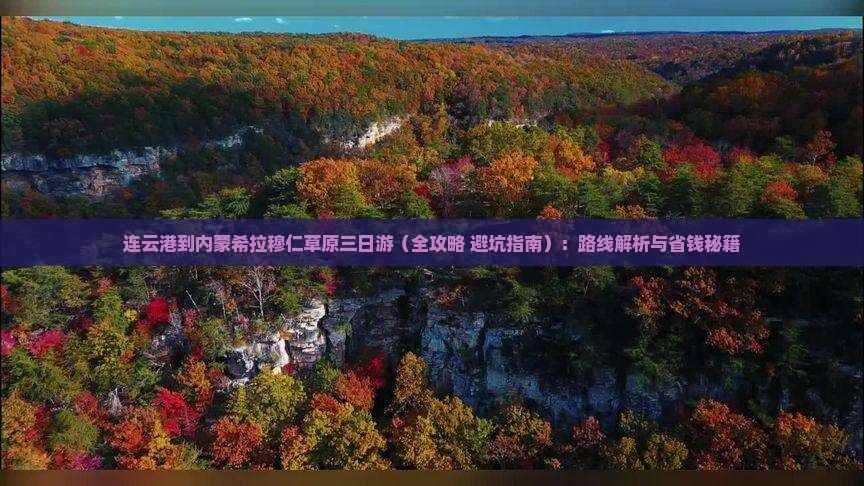连云港到内蒙希拉穆仁草原三日游