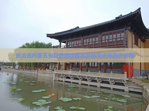 长治去内蒙五当召旅游小吃