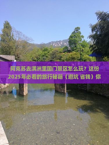 阿克苏到内蒙满洲里国门景区旅行社