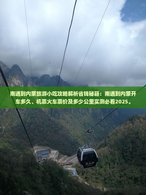 南通到内蒙旅游小吃