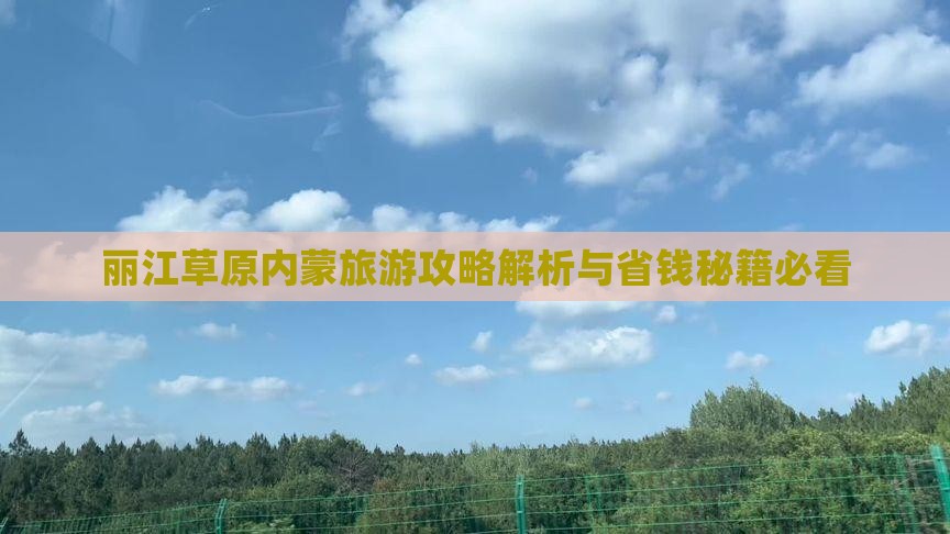 丽江去内蒙景点