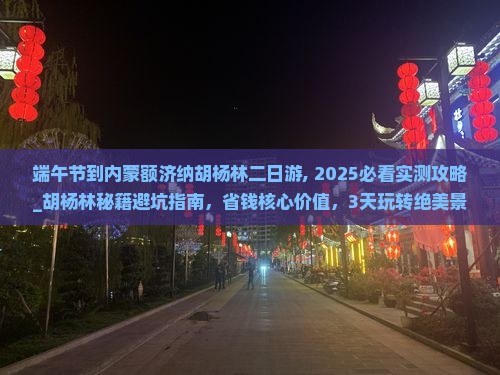 端午节到内蒙额济纳胡杨林二日游