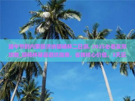 端午节到内蒙额济纳胡杨林二日游