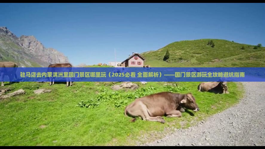 驻马店去内蒙满洲里国门景区哪里玩