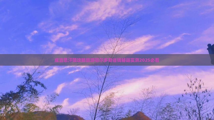 玉林到内蒙成吉思汗陵门票 玉林到内蒙成吉思汗陵门票