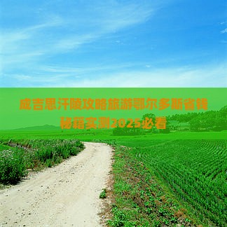 玉林到内蒙成吉思汗陵门票 玉林到内蒙成吉思汗陵门票