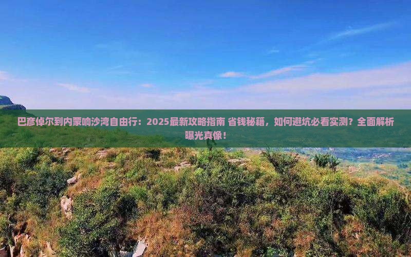 巴彦倬尔到内蒙响沙湾自由行