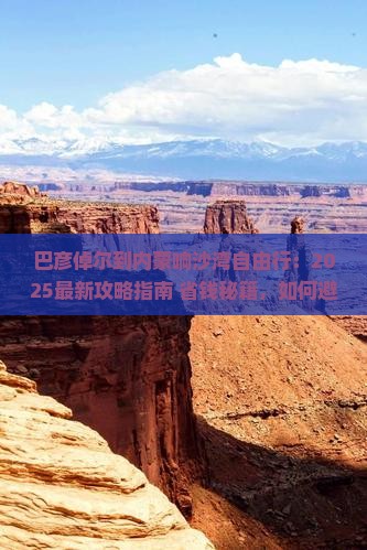 巴彦倬尔到内蒙响沙湾自由行
