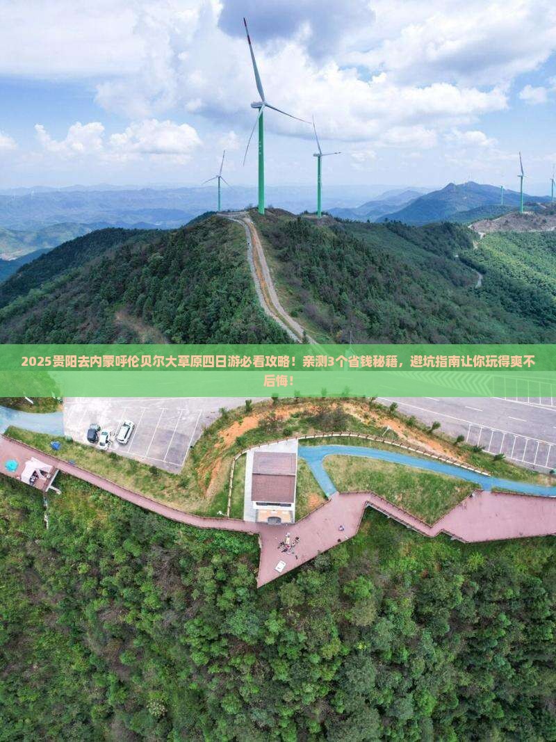 贵阳去内蒙呼伦贝尔大草原四日游
