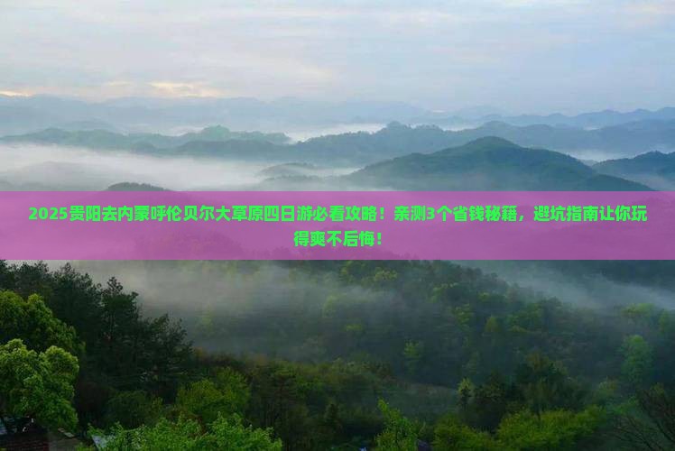 贵阳去内蒙呼伦贝尔大草原四日游