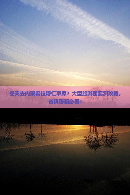 冬天到内蒙希拉穆仁草原大型旅游团