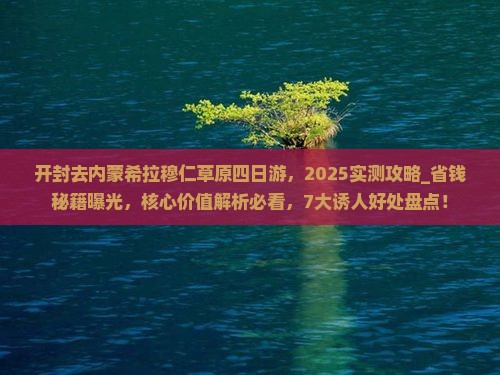 开封去内蒙希拉穆仁草原四日游