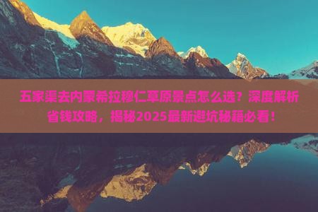 五家渠去内蒙希拉穆仁草原景点