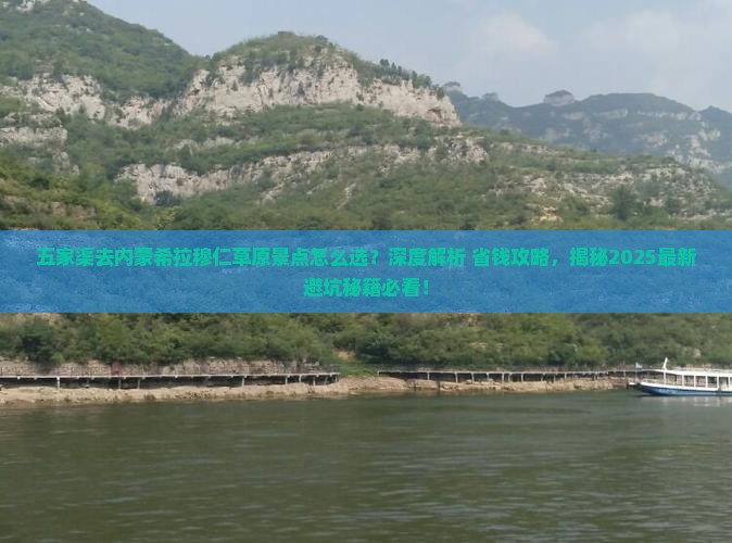 五家渠去内蒙希拉穆仁草原景点