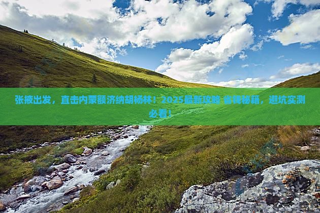 张掖到内蒙额济纳胡杨林旅游