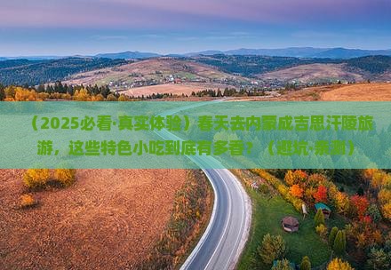春天到内蒙成吉思汗陵旅游小吃