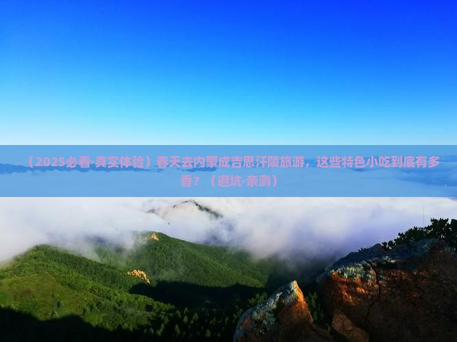 春天到内蒙成吉思汗陵旅游小吃