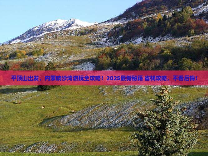平顶山到内蒙响沙湾景点