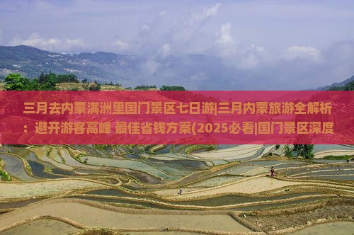 三月去内蒙满洲里国门景区七日游