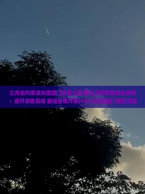三月去内蒙满洲里国门景区七日游