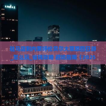 驻马店到内蒙呼伦贝尔大草原四日游