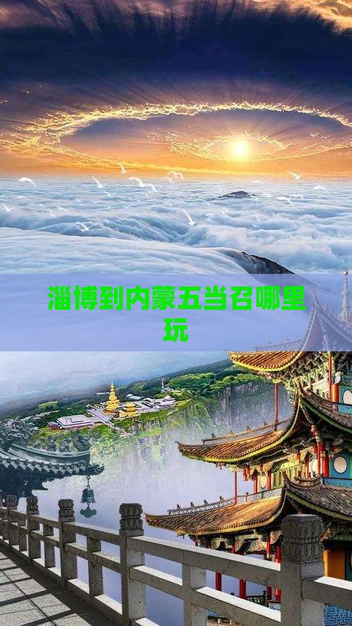 淄博到内蒙五当召哪里玩