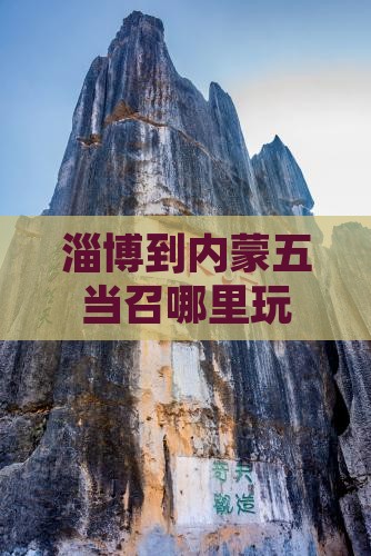 淄博到内蒙五当召哪里玩