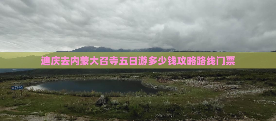 迪庆去内蒙大召寺五日游