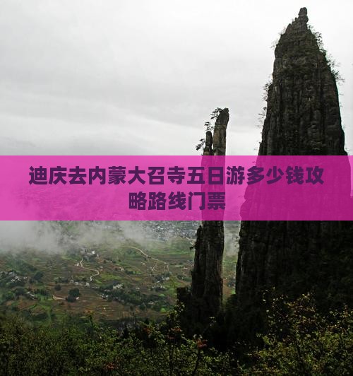 迪庆去内蒙大召寺五日游