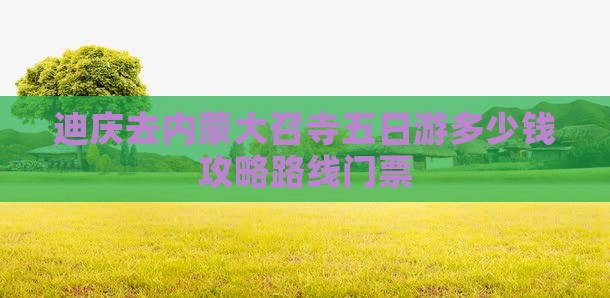 迪庆去内蒙大召寺五日游