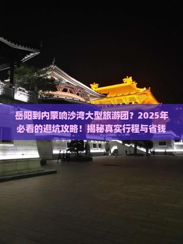 岳阳到内蒙响沙湾大型旅游团