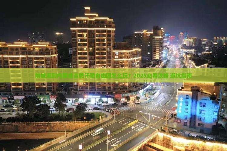 防城港到内蒙成吉思汗陵自由团